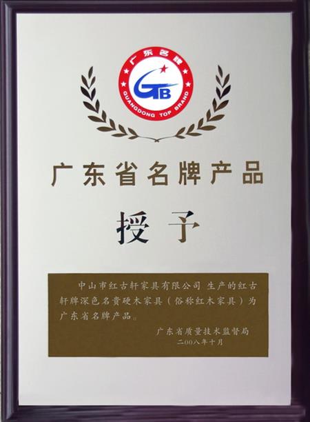    	2008年，紅古軒被認(rèn)定為“廣東省名牌產(chǎn)品”   