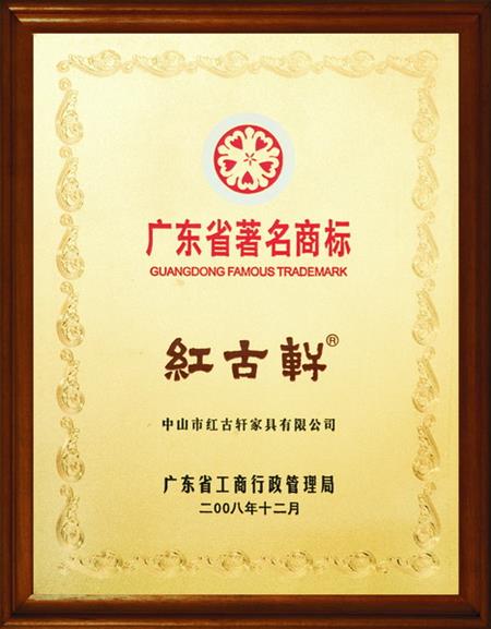    	2008年，被評定為“廣東省著名商標(biāo)”   