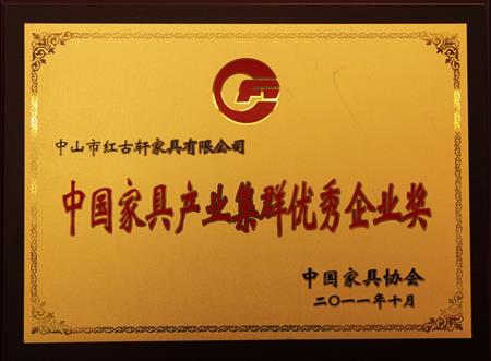    	2011年11月，被評為“中國家具產(chǎn)業(yè)集群優(yōu)秀企業(yè)”   