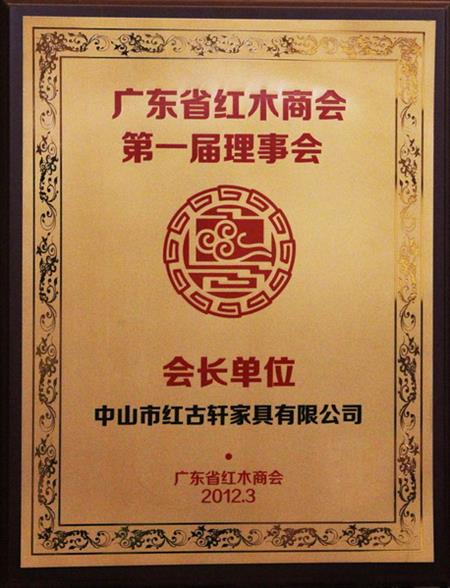    	2012年，紅古當(dāng)選為“廣東省紅木商會會長單位”   