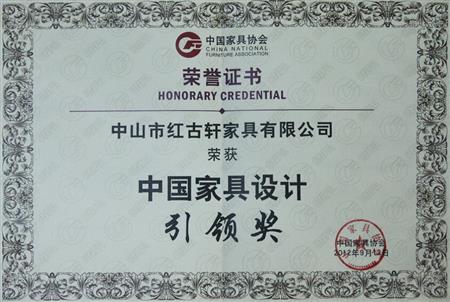    	2012年9月，紅古軒被評為“中國家具設(shè)計(jì)引領(lǐng)企業(yè)”   