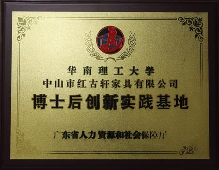    	2012年11月，紅古軒獲批成立廣東省博士后創(chuàng)新實(shí)踐基地   
