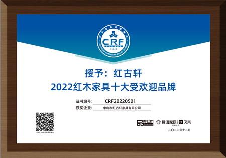 2022年12月，紅古軒連續(xù)13年蟬聯(lián)“紅木家具十大受歡迎品牌”