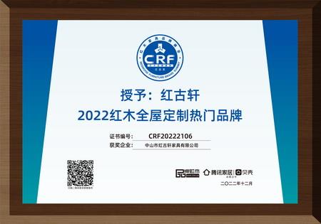 2022年12月，紅古軒紅木高端整裝榮獲“2022紅木全屋定制熱門品牌”