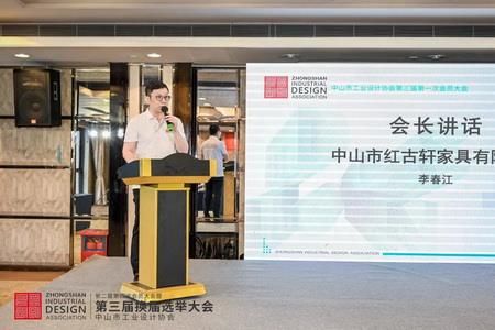 2022年8月，紅古軒副總裁李春江連任中山工業(yè)設(shè)計(jì)協(xié)會會長